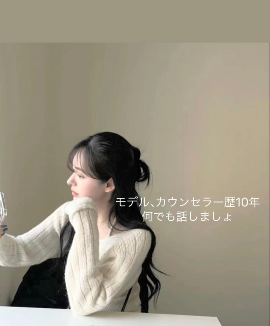 モデルでカウセラー歴10年！相談にのります 何でも聞きます！アドバイスも可能！ イメージ1