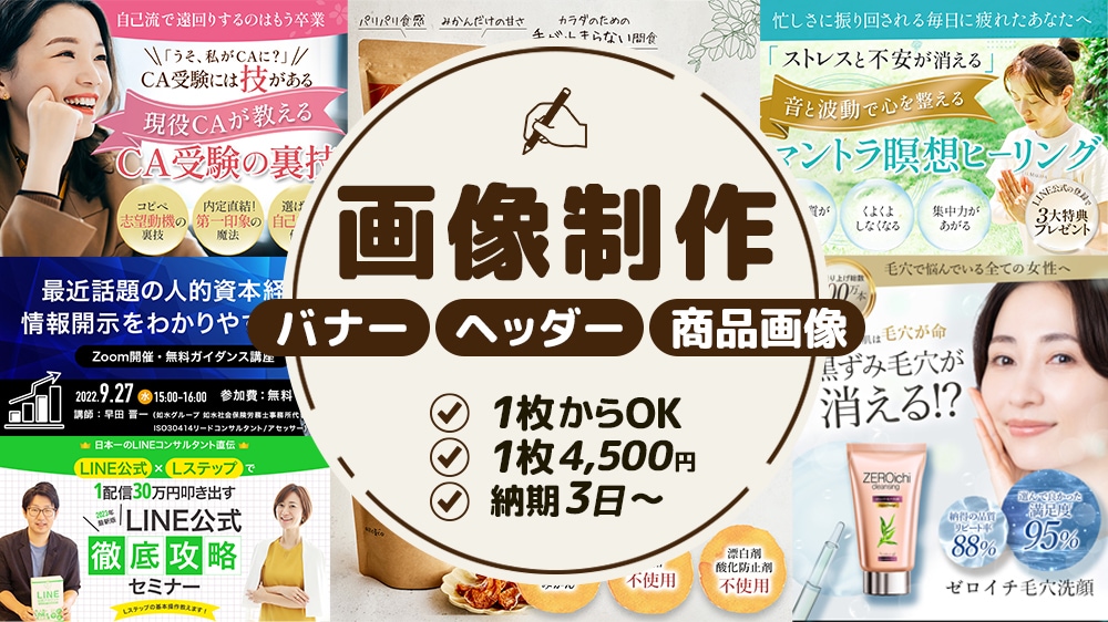 1枚4,500円〜・バナー画像を制作します バナー等のWEB画像が必要な方へ イメージ2