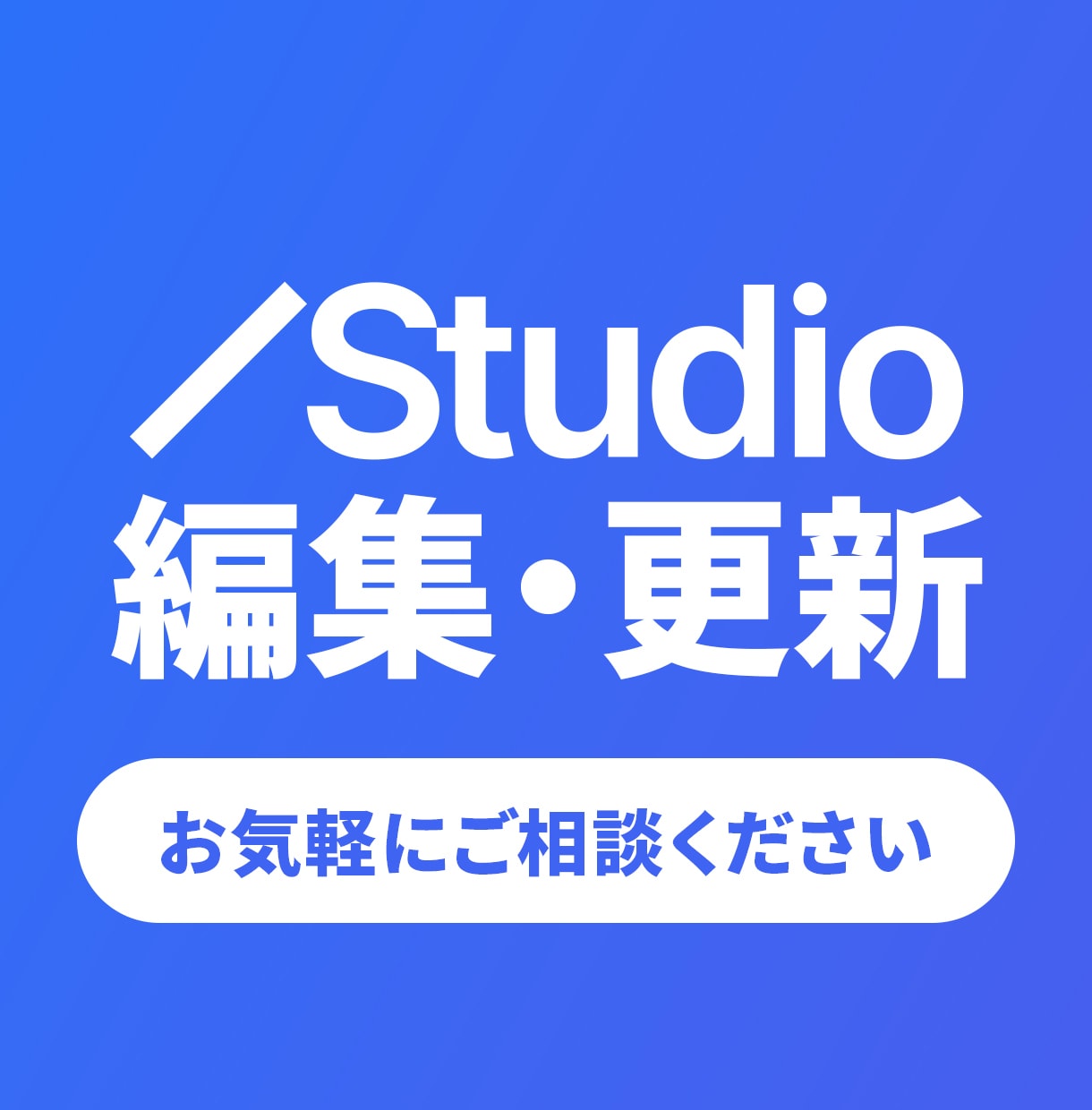 STUDIOで作られたホームページを編集更新します 最短翌日にテキスト・画像・デザイン修正｜気軽にご相談ください イメージ1