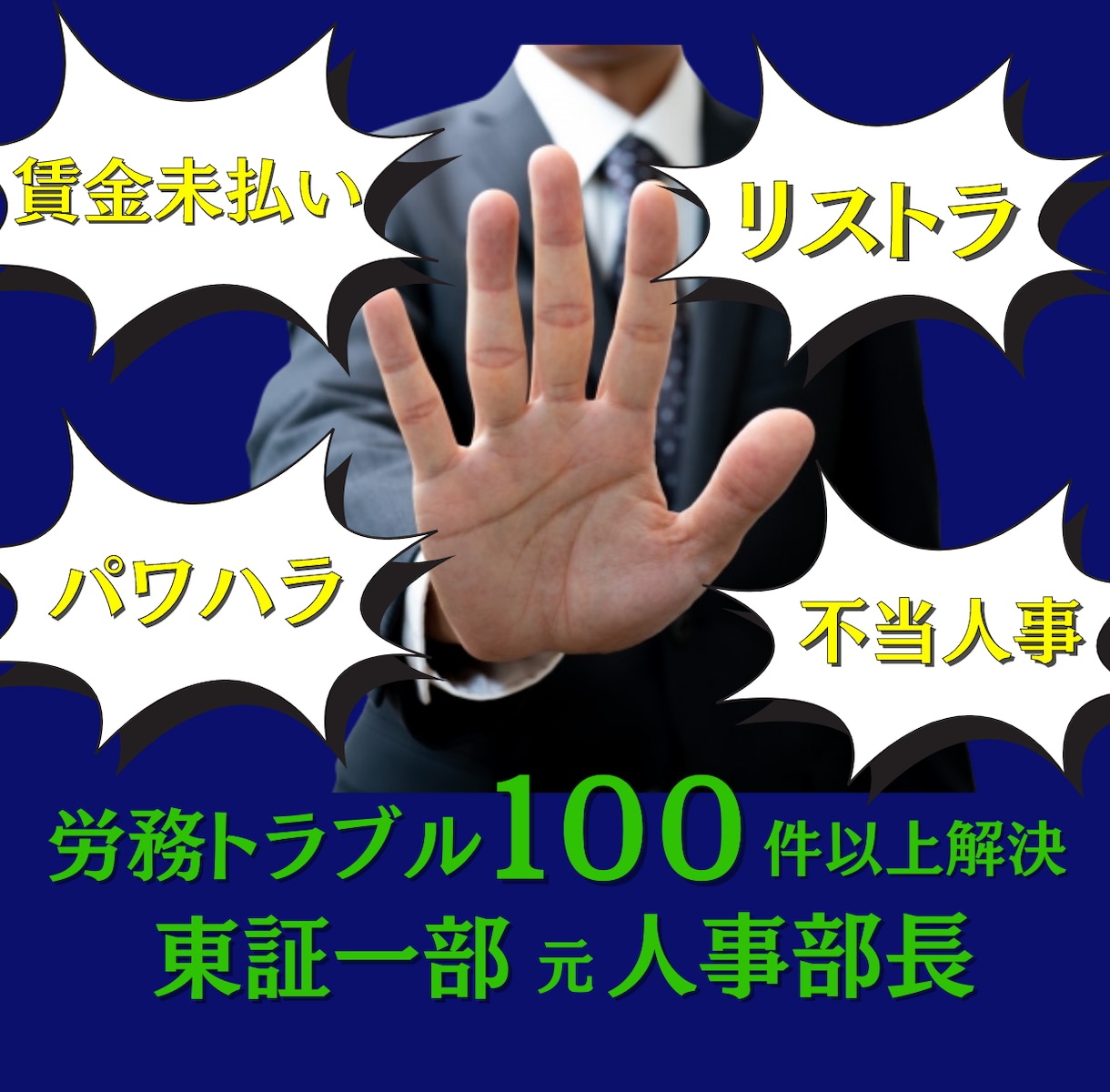 解雇、不当人事、パワハラなど職場トラブル解決します 労務トラブル解決実績100件以上。個人～大企業まで実績多数 イメージ1