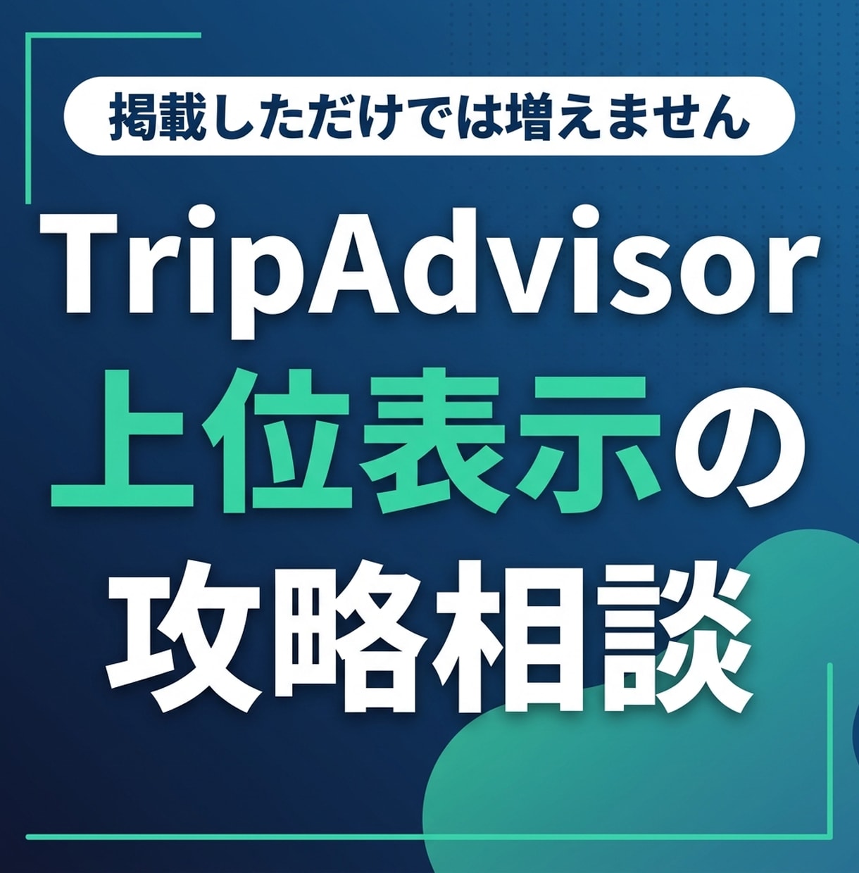 TripAdvisorの上位表示を攻略します 掲載しただけでは、口コミは増えません。30分で現状を実測 イメージ1