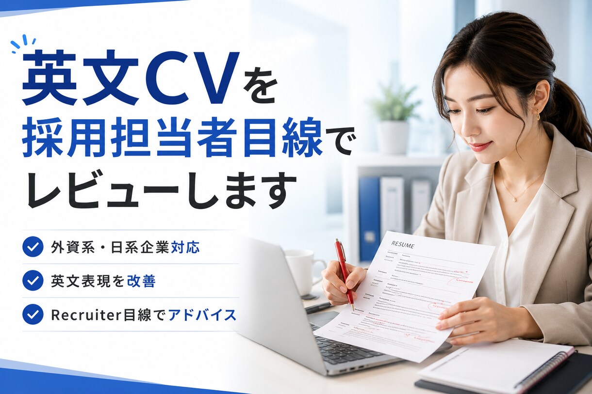 採用担当者が英文CVを添削・レビューします 外資系転職向け｜採用担当者が英文CVをレビュー イメージ1