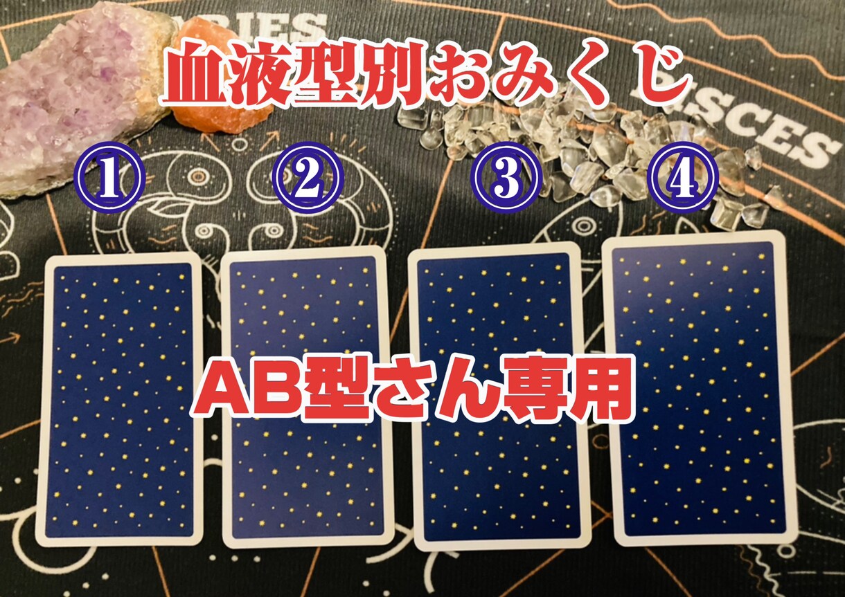 カード写真付きボリューム満点おみくじを引けます 【AB型さんの今月の運勢は？】４択からおみくじを選択 イメージ1