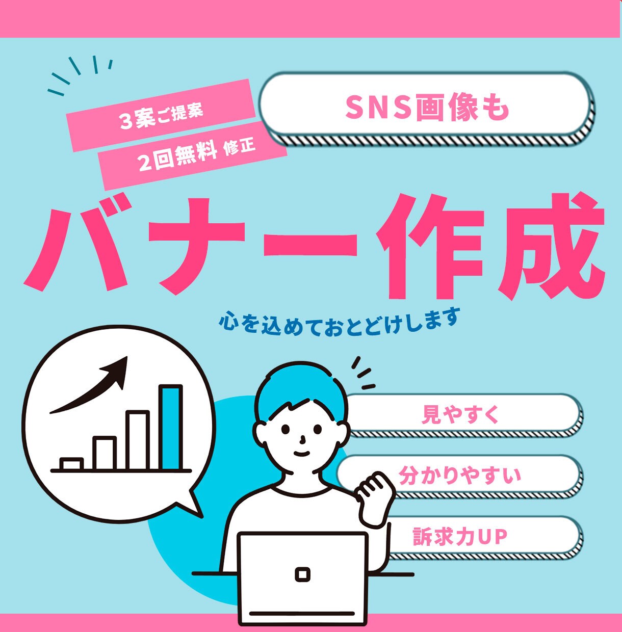 バナー作成します 一人でも多くの方の笑顔をデザインいたします！ イメージ1