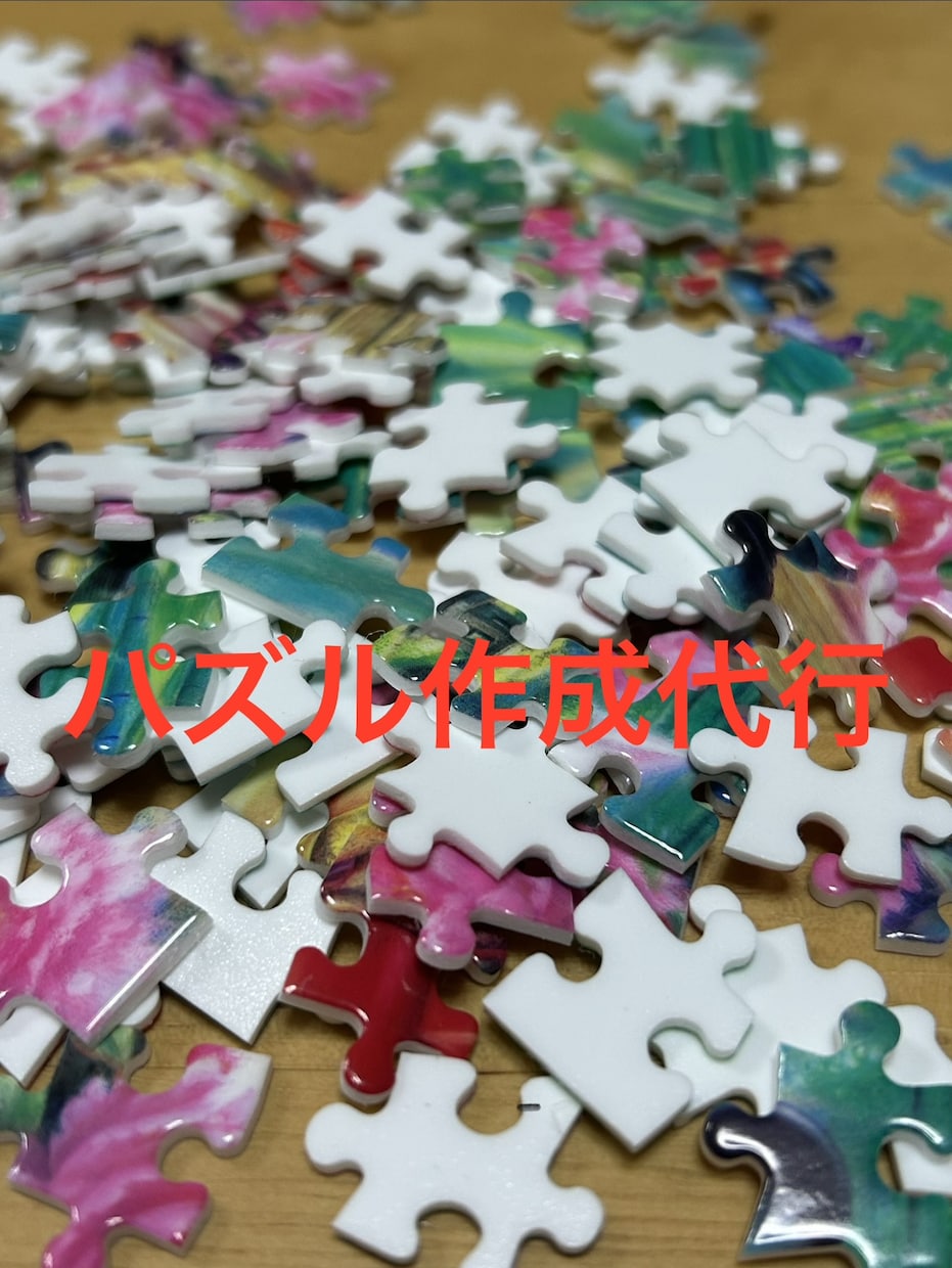 ジグソーパズル作成代行いたします 挫折して眠ってる•作るのが苦手•時間が無い方、代行いたします イメージ1