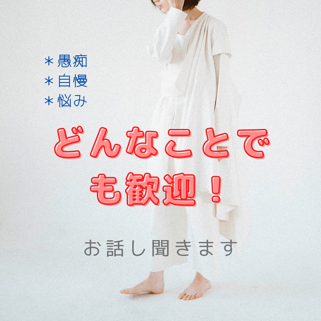 何でもどうぞ。元美容カウンセラーがお話し聞きます 少しでも心が軽くなるようお手伝いをしますね。 イメージ1