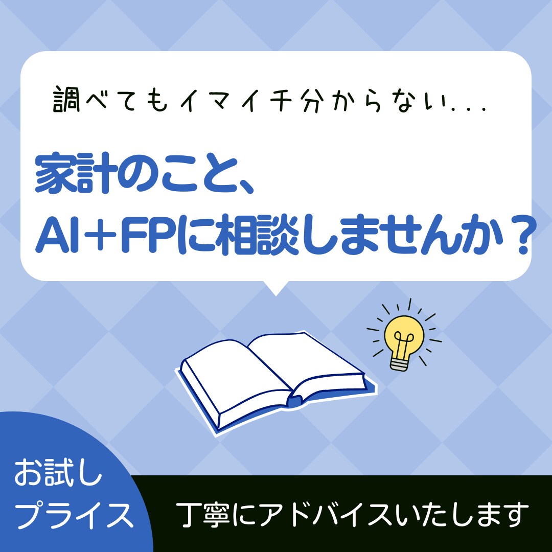 生成AIとFPが監修し家計の診断をします 初回お試し価格　1000円（税込）でご提供 イメージ3