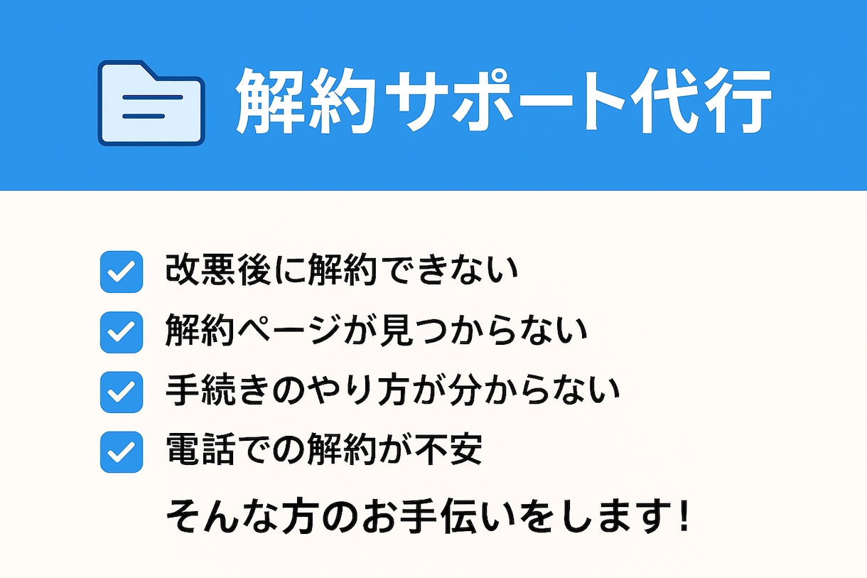サブスク・アプリの解約サポートします 解約ページが見つからない…その手続き一緒に整理します イメージ1