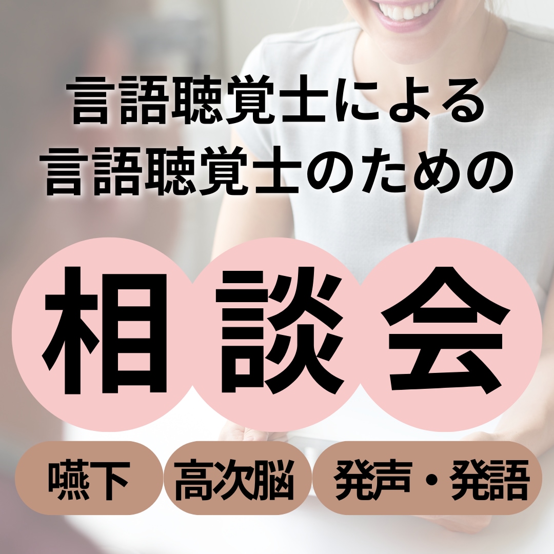 10年目言語聴覚士が1人職場のSTをサポートします 【専門知識・他職種連携】自信を持って臨床に臨めるように支援 イメージ2