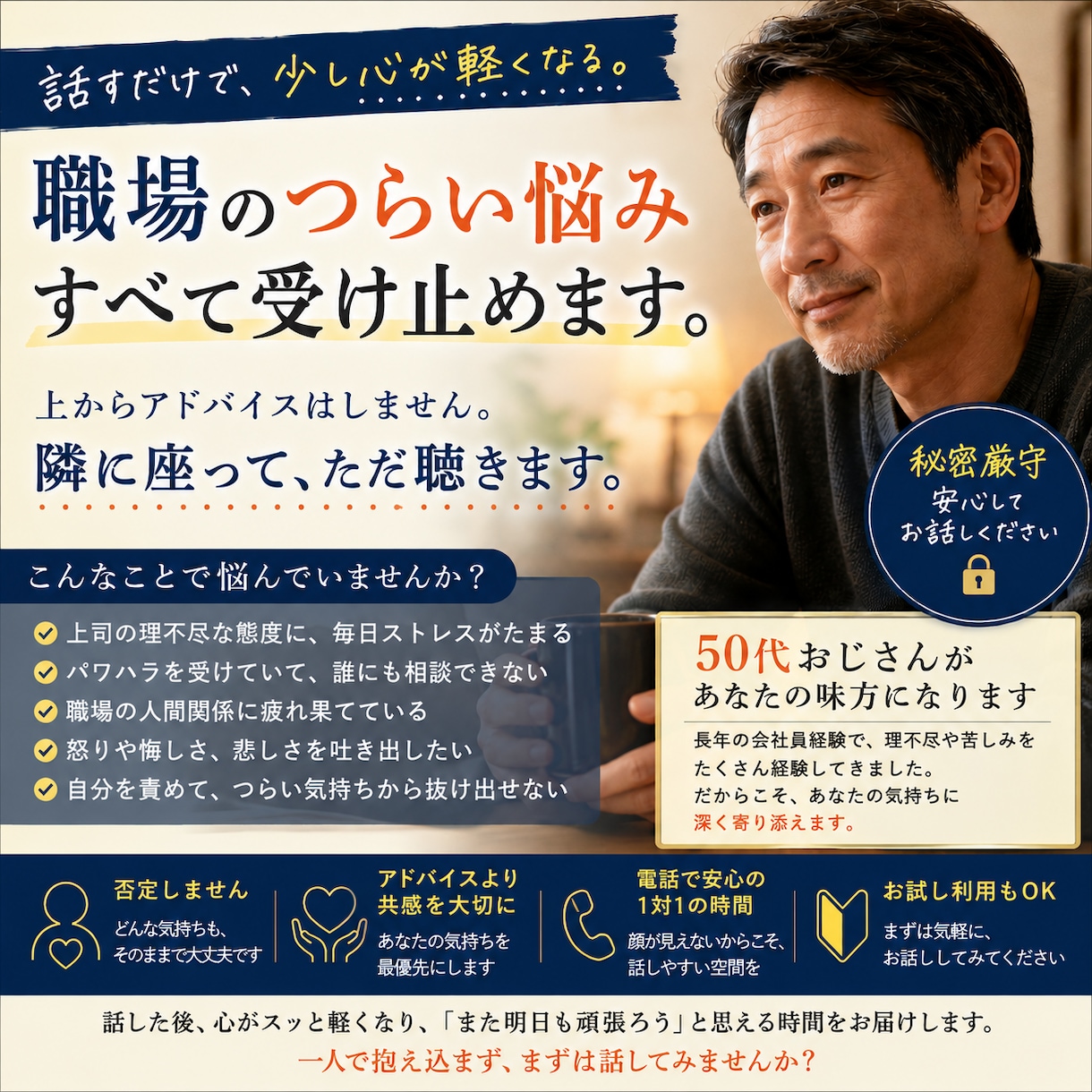 50代おじさんが、職場の愚痴を受け止めます 職場の人間関係・仕事上の悩み・愚痴聞き特化 イメージ1