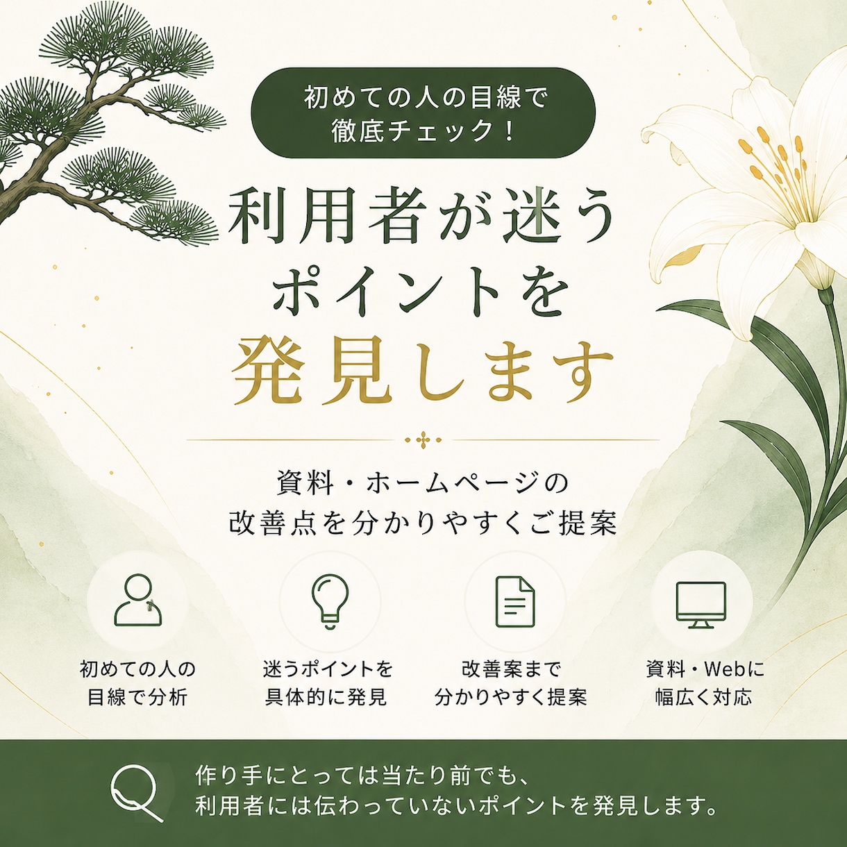 初めての利用者が迷うポイントを発見します サービス紹介資料・ホームページの分かりにくい点を発見します イメージ1