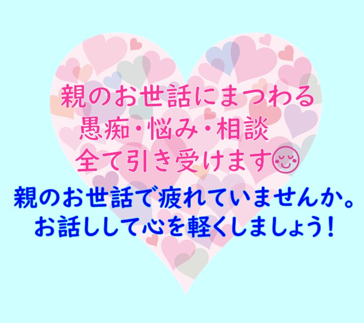 親のお世話にまつわる悩み、相談、全て引き受けます 親・高齢者・介護・認知症・墓じまい・遺品整理・愚痴・相談 イメージ1