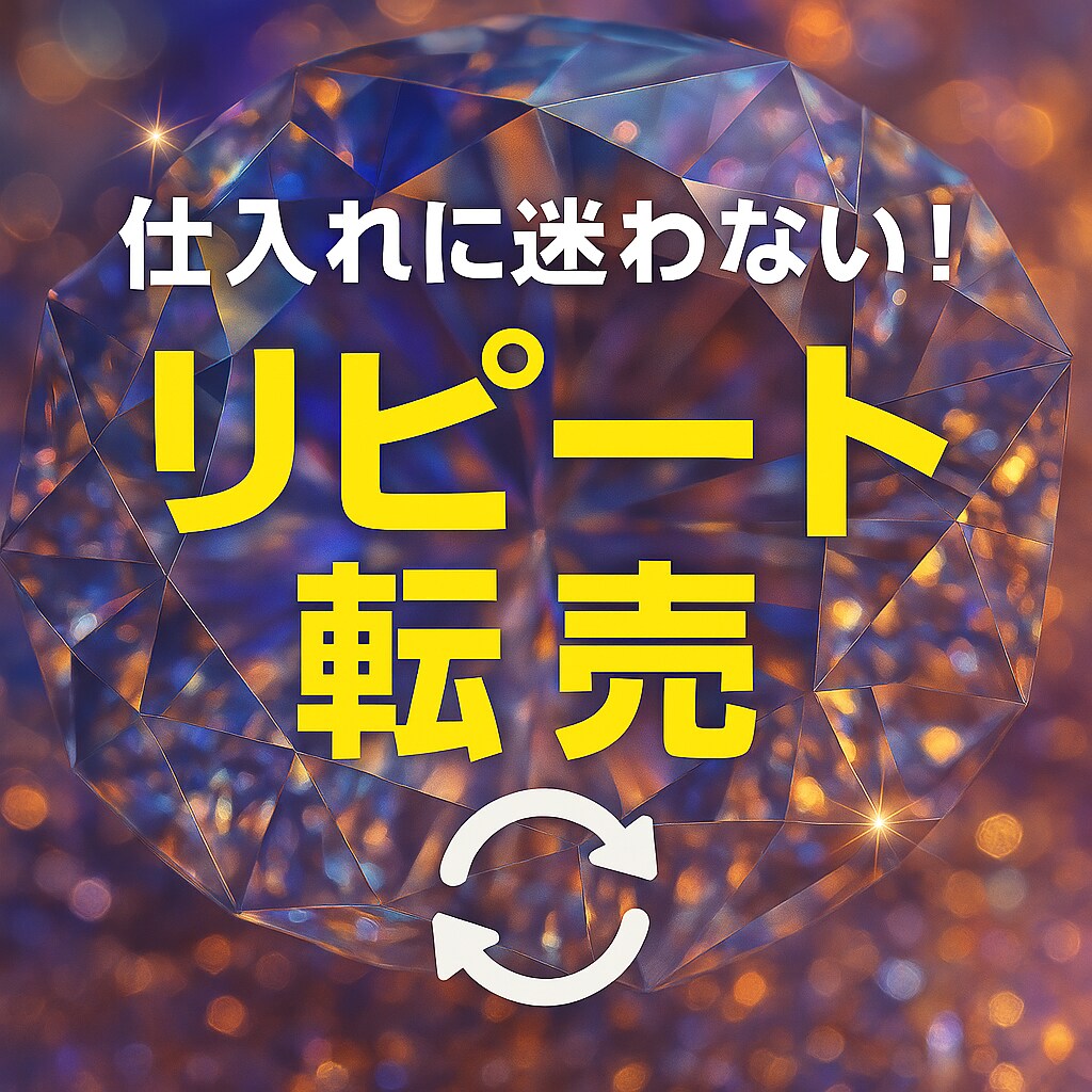 ある商品をリピート転売する方法教えます 在庫リスクゼロ！無在庫転売の極意書です。 イメージ1