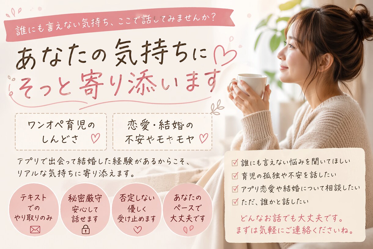 育児の相談、恋愛の悩み聞きます！ます ワンオペ育児、マッチングアプリ婚経験者。あなたに寄り添います イメージ1
