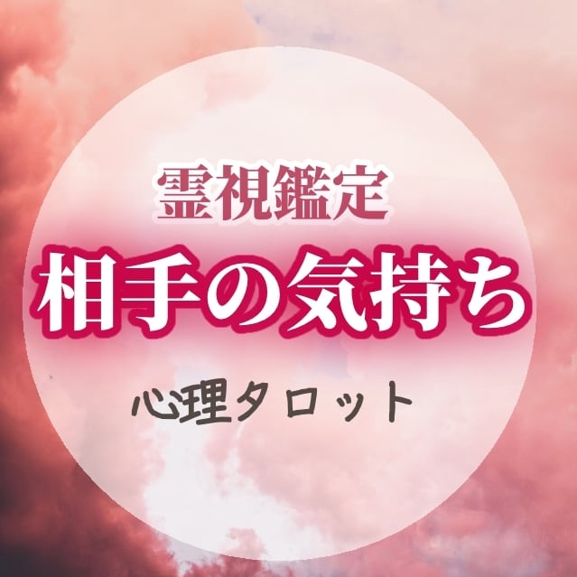 恋愛＊相手の気持ちと未来を霊視タロットで占います 片想い*片思い*不倫*復縁*結婚*離婚*運命*婚活を視ます