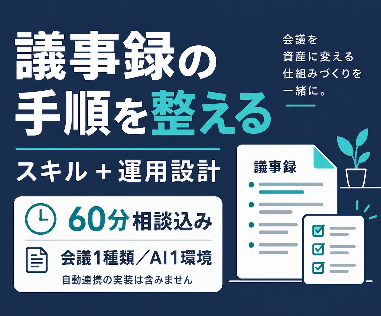 議事録の手順・書式・確認方法を整えます 毎回の手直しを減らす手順と確認方法を設計 イメージ1