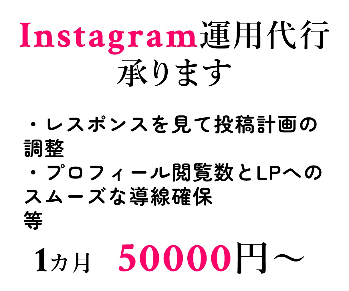 Instagramの運用代行承ります 運用計画を元にした投稿を代行いたします イメージ1