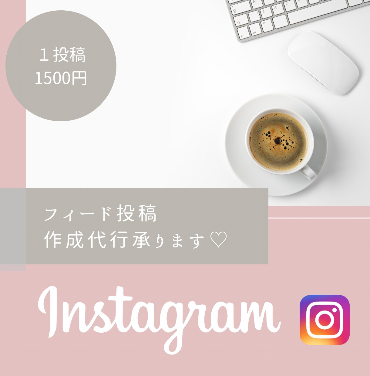 Instagram用投稿画像作成承ります SNSで集客するなら必須！質の高い画像作成ならお任せ下さい♡ イメージ1