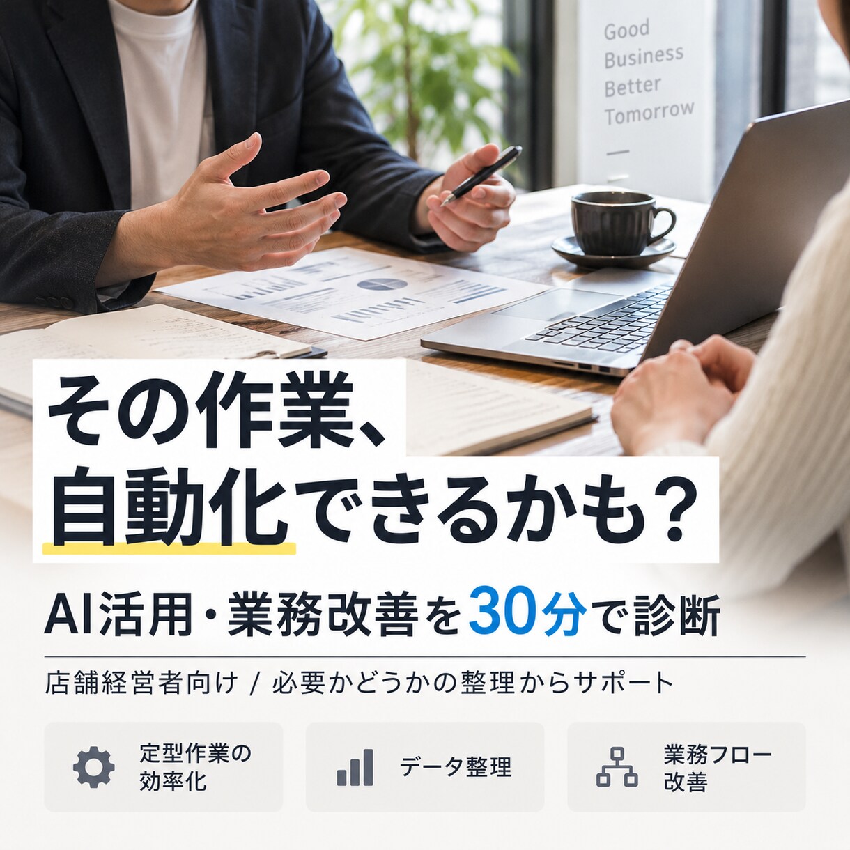 その作業、自動化できるか30分で診断します 店舗経営者が「そもそも必要か」から一緒に整理します イメージ1