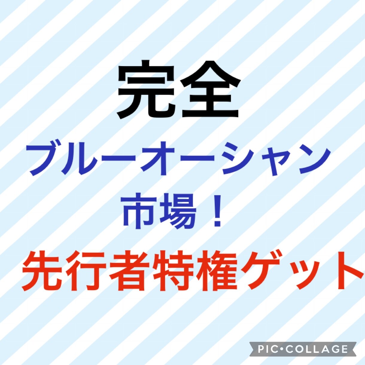 まだ知らないの？超ブルーオーシャン市場！教えます 追う側じゃなく追われる側に！狙うは楽々先行者特権でしょ！ イメージ1