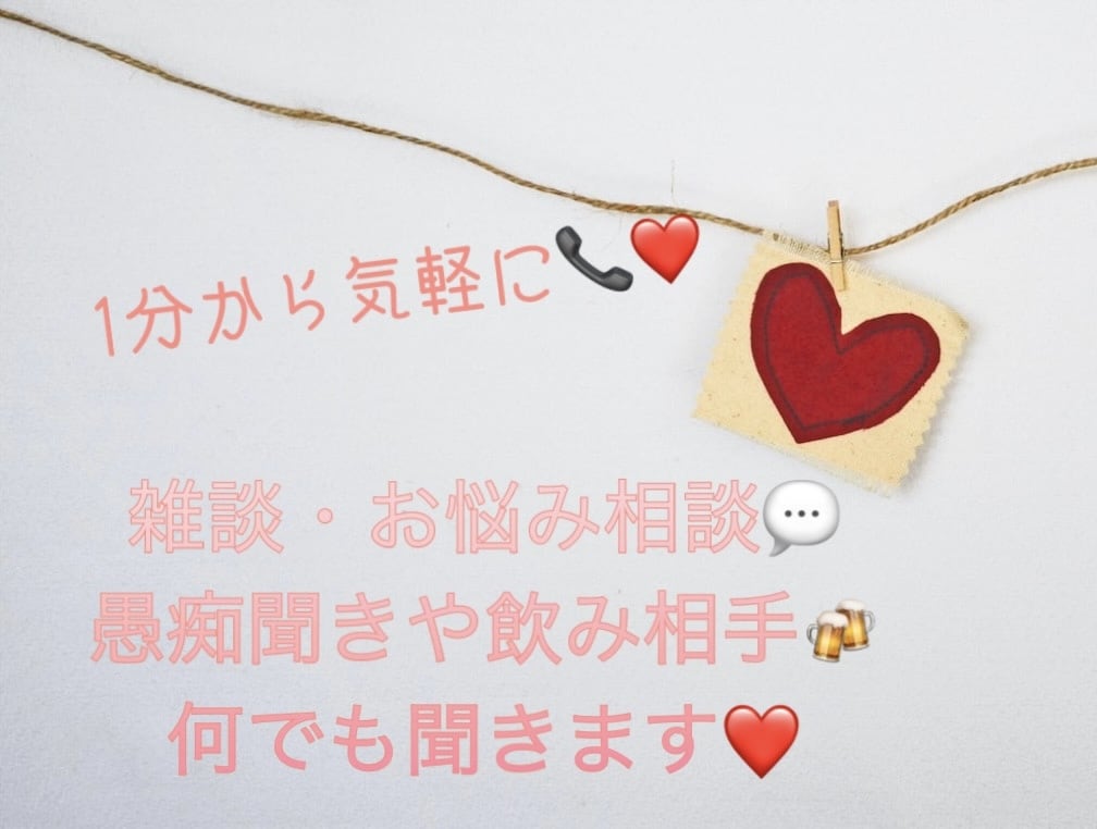 雑談・愚痴聞き・お悩み相談・飲み相手します ❤︎友達感覚で気軽に♪日々の愚痴やお酒の相手も❤︎ イメージ1
