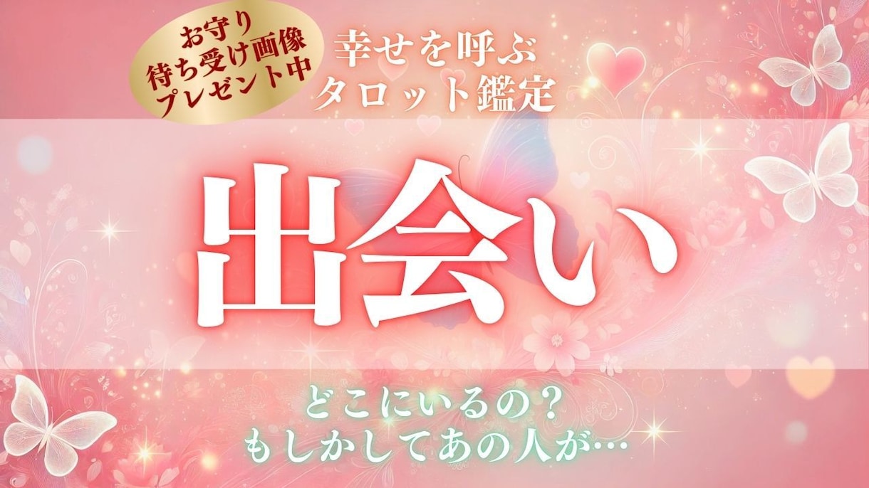 一人は嫌！出会いを占います 24時間以内に占います。いつ？どんな人？など イメージ1