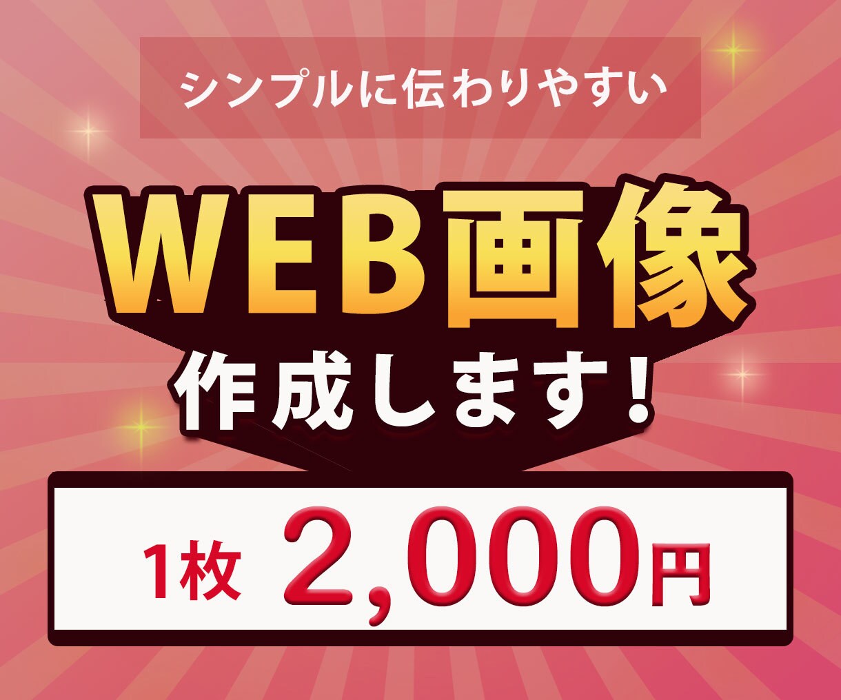 格安！一枚2,000円でバナー作成致します シンプルに伝えられるように分かりやすいデザイン考えます！ イメージ1