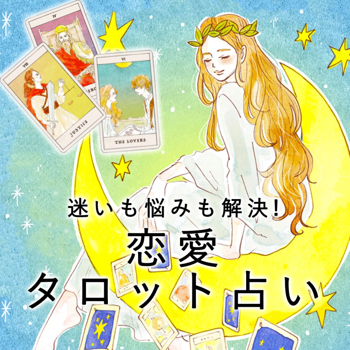 モニター募集☆〜4/30☆リアルな想い全部教えます 残り7日☆最強恋愛占【あの人の本音本心】秘密/本心/恋の転機 イメージ1