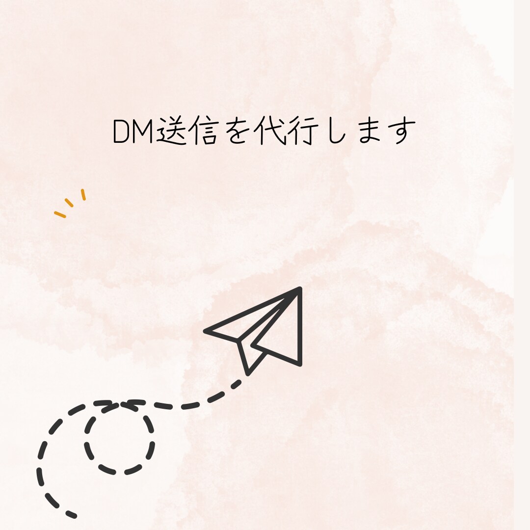 DM送信代行ます 忙しいあなたにかわり、DMを送信します イメージ1