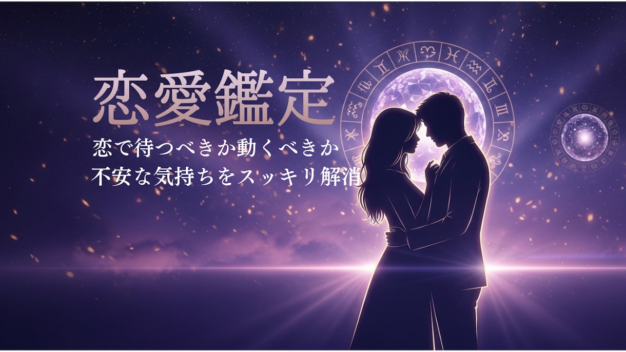 お相手の気持ちと3ヶ月後の流れを九星気学でみます あなた用に恋で待つべきか動くべきかの選択を読み解きます イメージ1