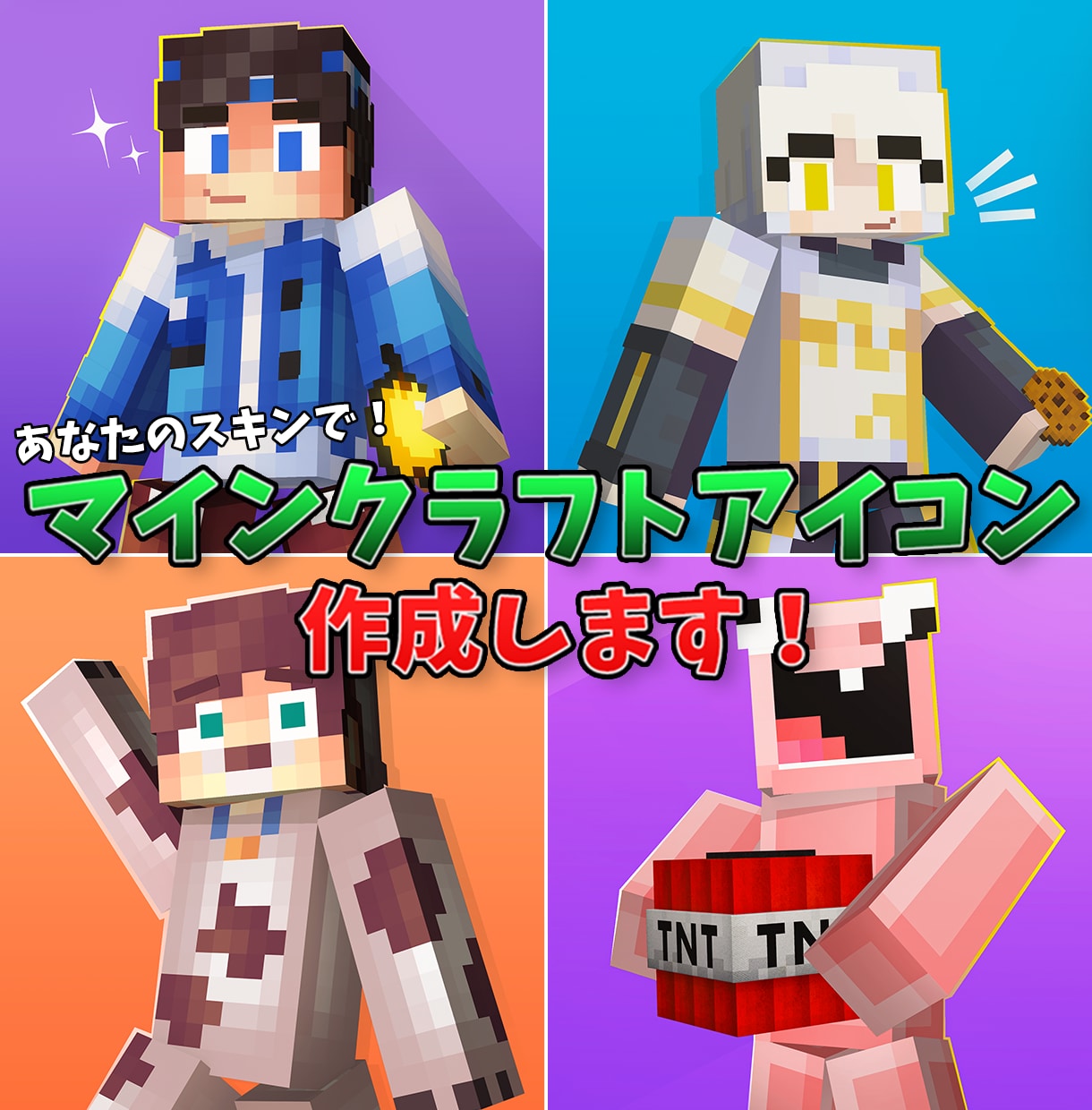 あなたのスキンでマインクラフトのアイコンを作ります ポップなマイクラアイコンをお手頃価格で！ イメージ1