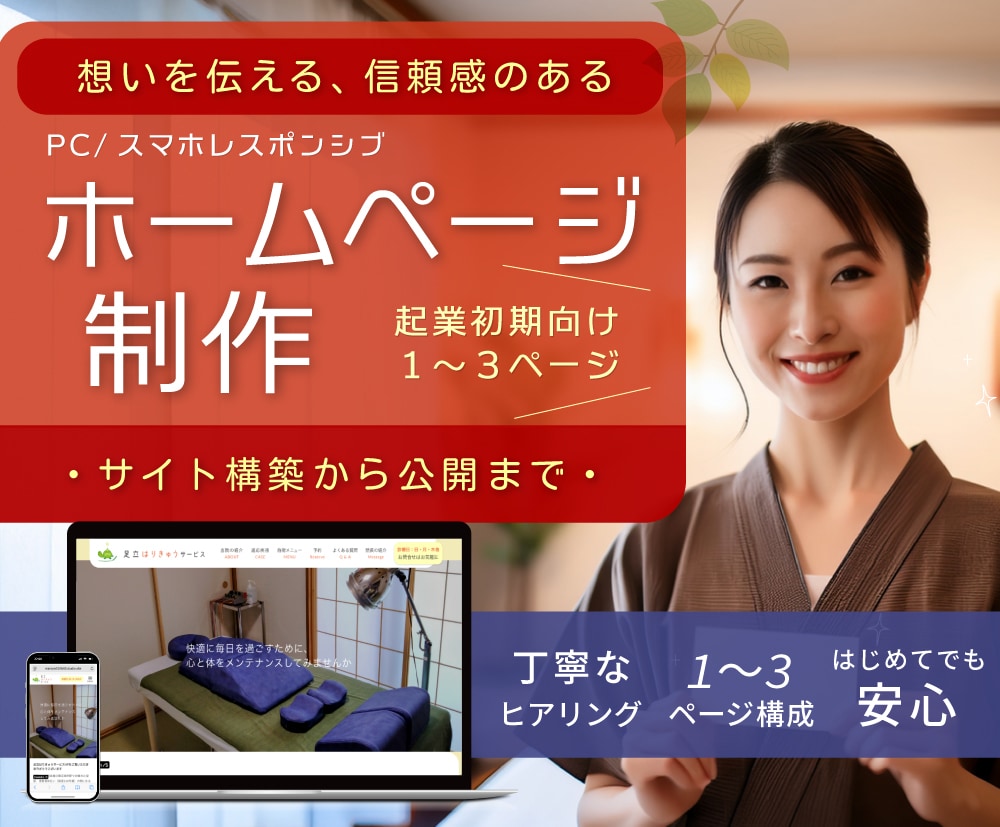 信頼感が伝わる！シンプルで見やすいHPを制作します ヒアリングから公開まで丁寧に対応 イメージ1