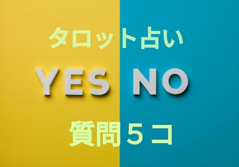 タロット占い質問５コYES/NOでお答えします ワンコインで5つの質問にYES/NOで回答➕️一言メッセージ イメージ1