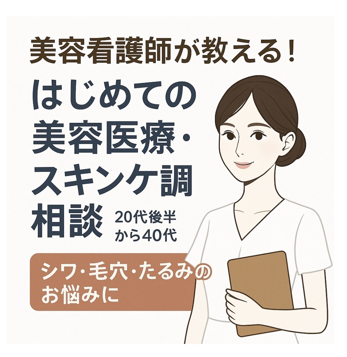 あなたのお悩みに合った美容医療をアドバイスします 現役美容ナースがあなたのお肌のお悩みに合う施術をご提案 イメージ1