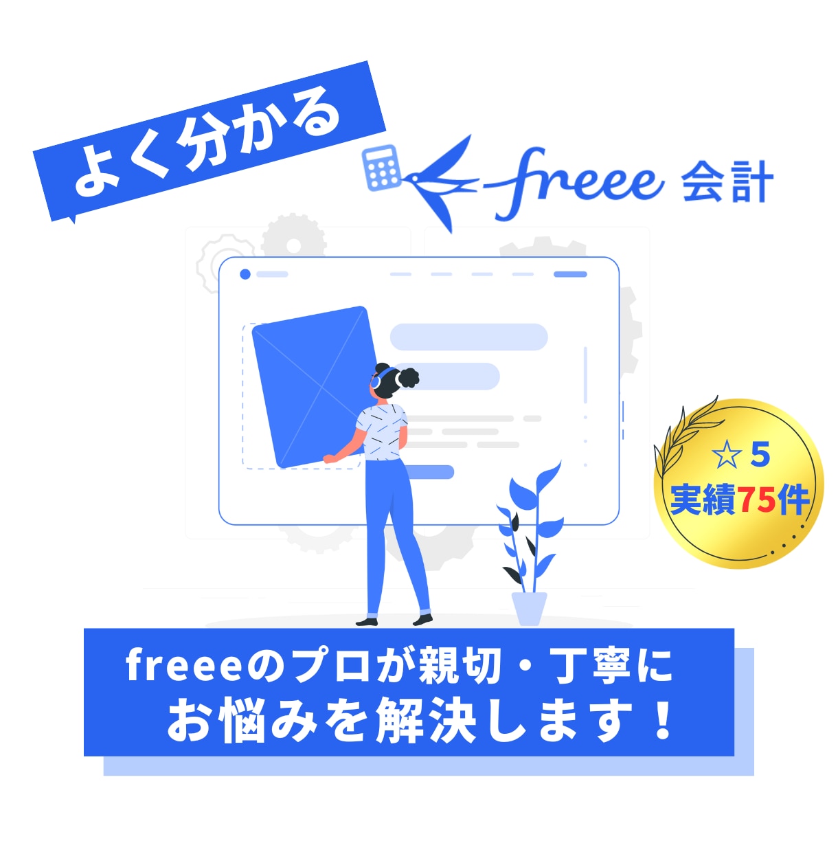 クラウド会計ソフト「freee」の使い方教えます お客様の悩みを親切・丁寧に解決します。 イメージ1
