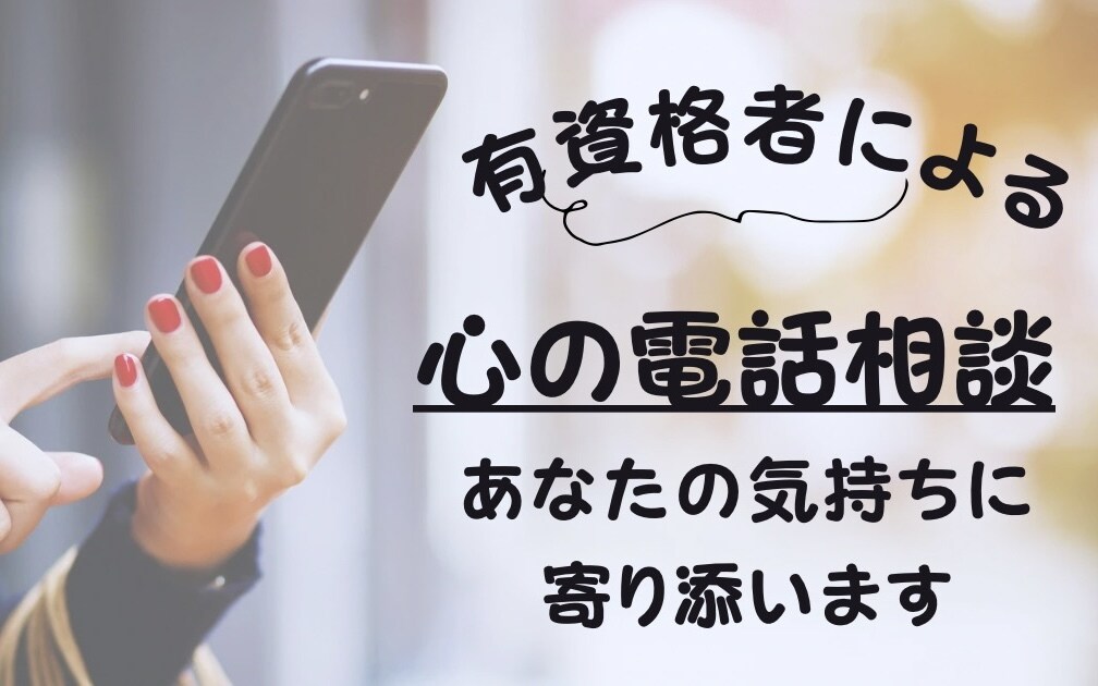 資格あり｜プロがあなたの悩みに寄り添います 臨床心理士・精神科看護師がさまざまな心の悩みを伺います イメージ1