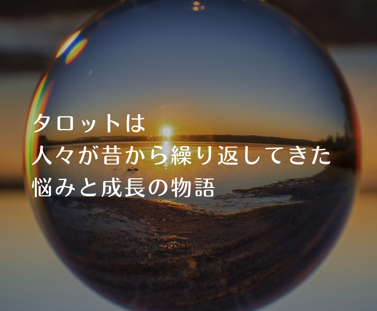 そのモヤモヤ、タロットで分析します みんな人間、だけど…もっと自分らしく豊かに イメージ2