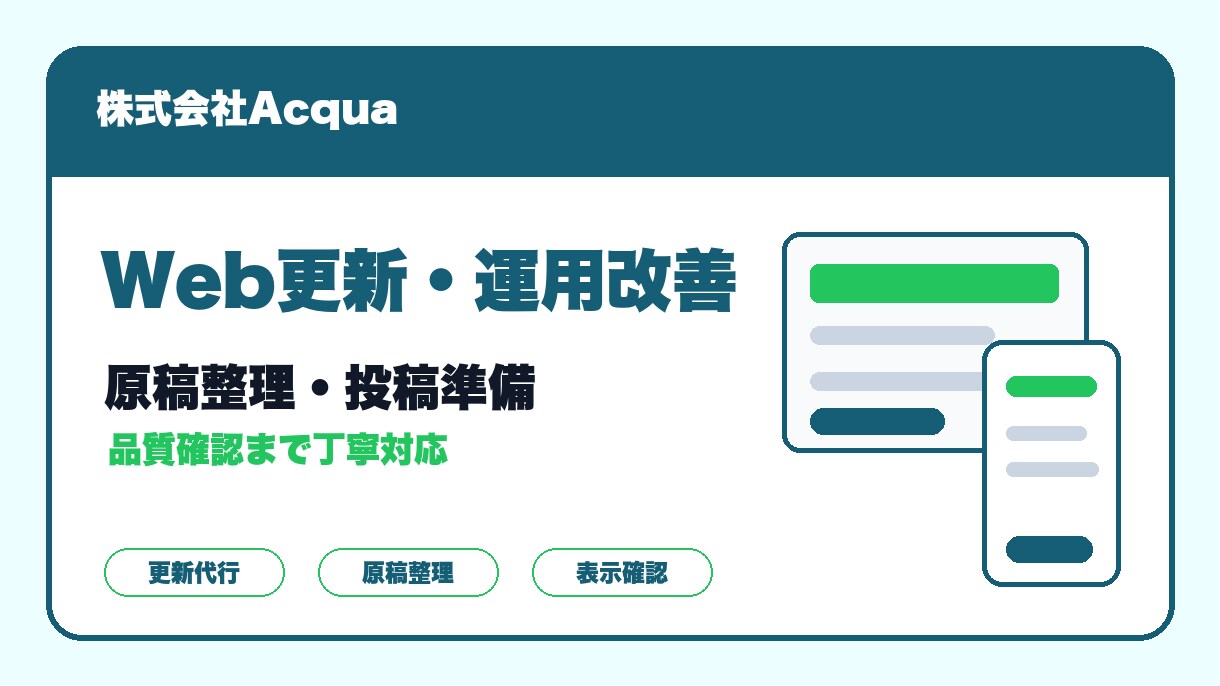 Web更新と運用を整えます 更新フローと60日確認まで整備 イメージ2