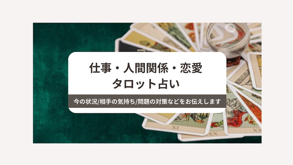 仕事・人間関係・恋愛◎タロットで占います 今の状況/相手の気持ち/問題の対策などをお伝えします イメージ1