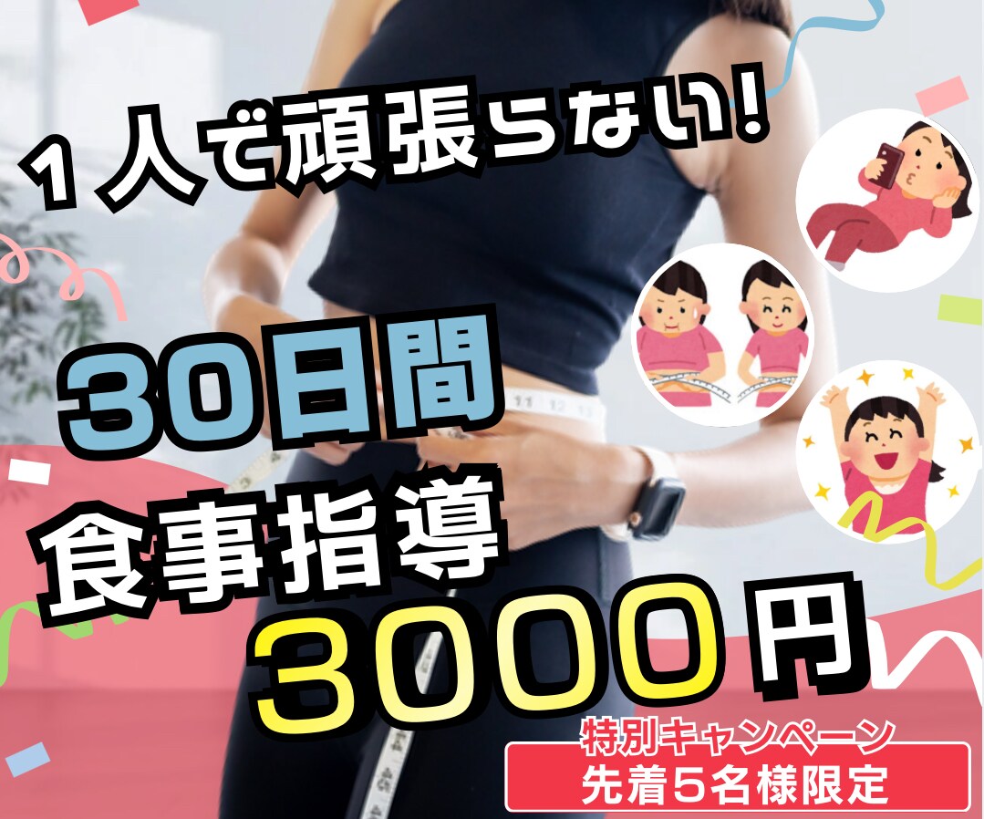 30日間チャットで食事サポートします 無理なく続ける食事改善をサポートします イメージ1