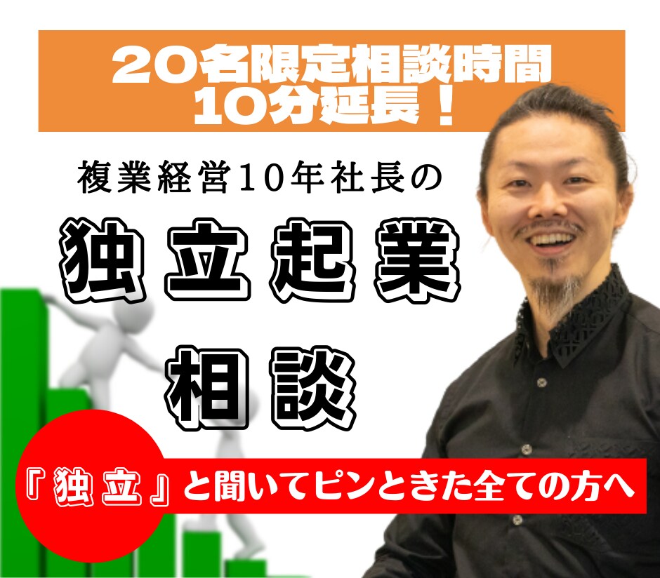独立起業相談！オンラインで起業の悩みに答えます 「独立」と聞いてピンときた全ての方へ イメージ1