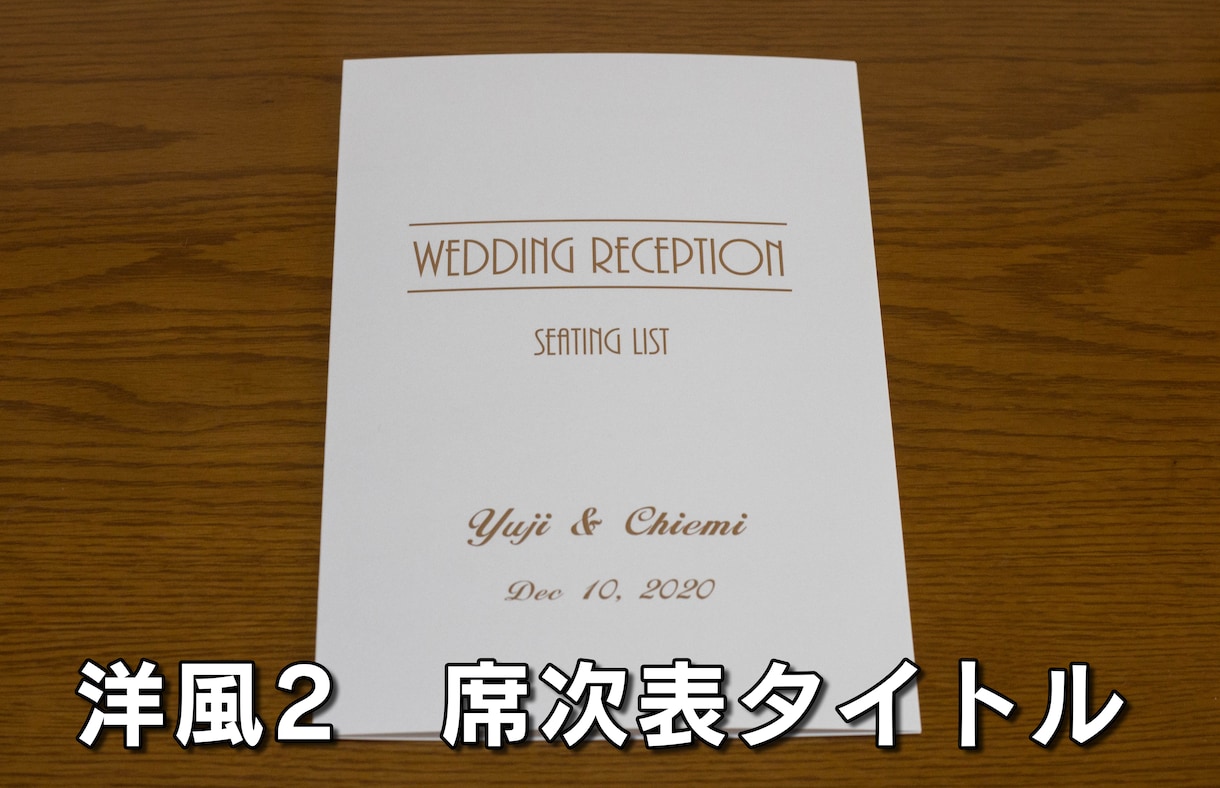 印刷後の納品にも対応♪ 披露宴の席次表を作成します 費用がかさむ結婚式。席次表は持ち込みでリーズナブルに。 イメージ6