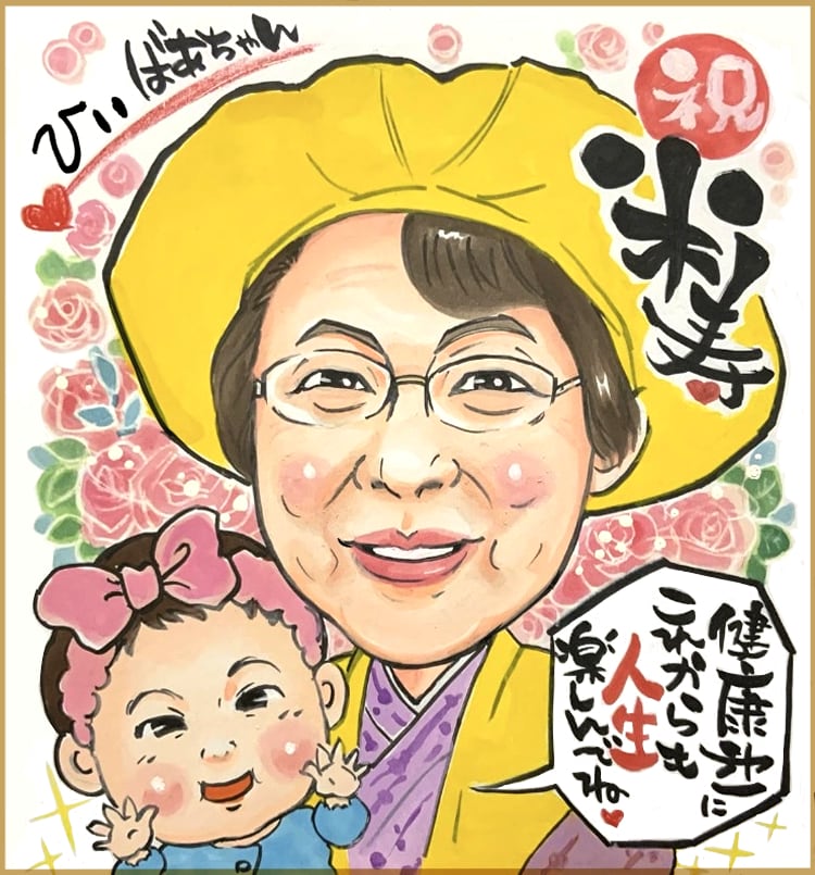 手描き♡還暦・古希・米寿・お祝い似顔絵 描きます ☆世界でたった一つの贈り物、背景おまかせ無料❣️ イメージ1