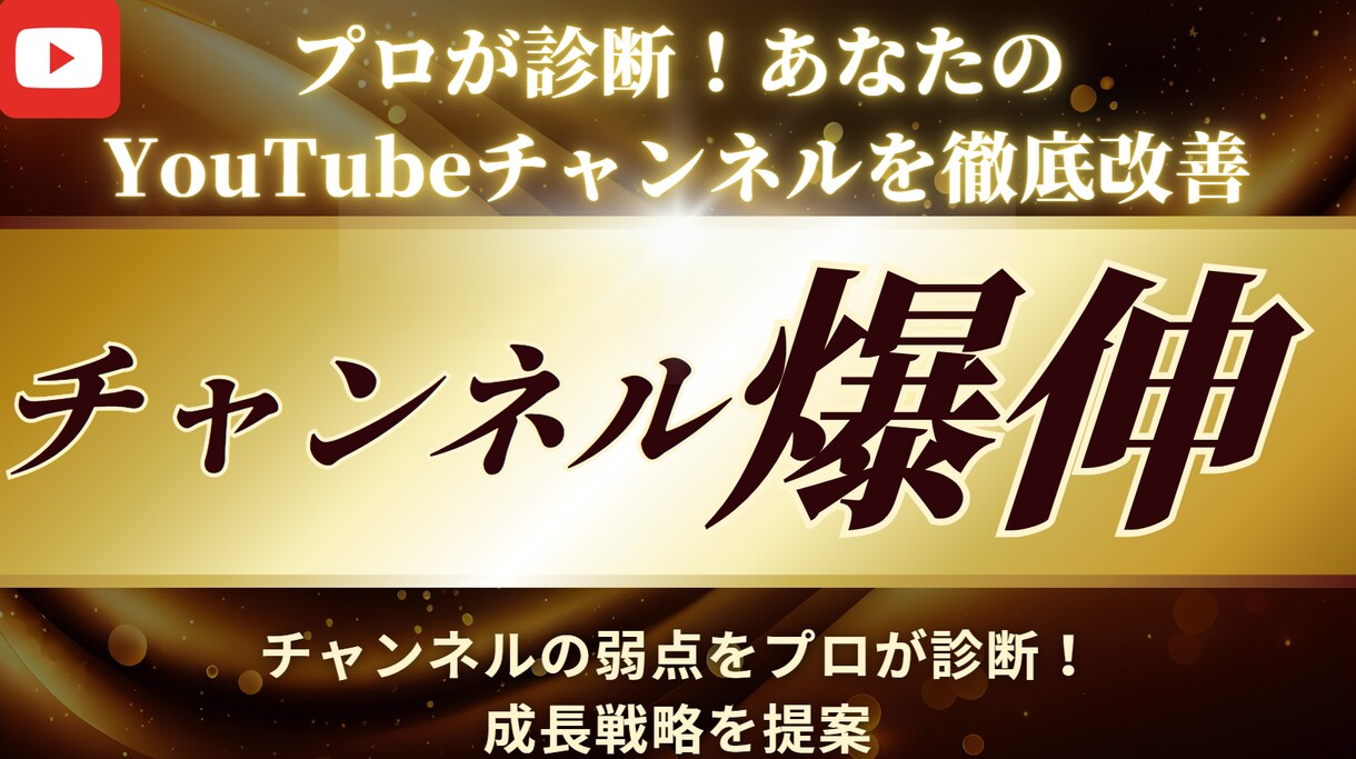 YouTubeチャンネル診断改善｜成長を加速します あなたのチャンネル復活させます イメージ1
