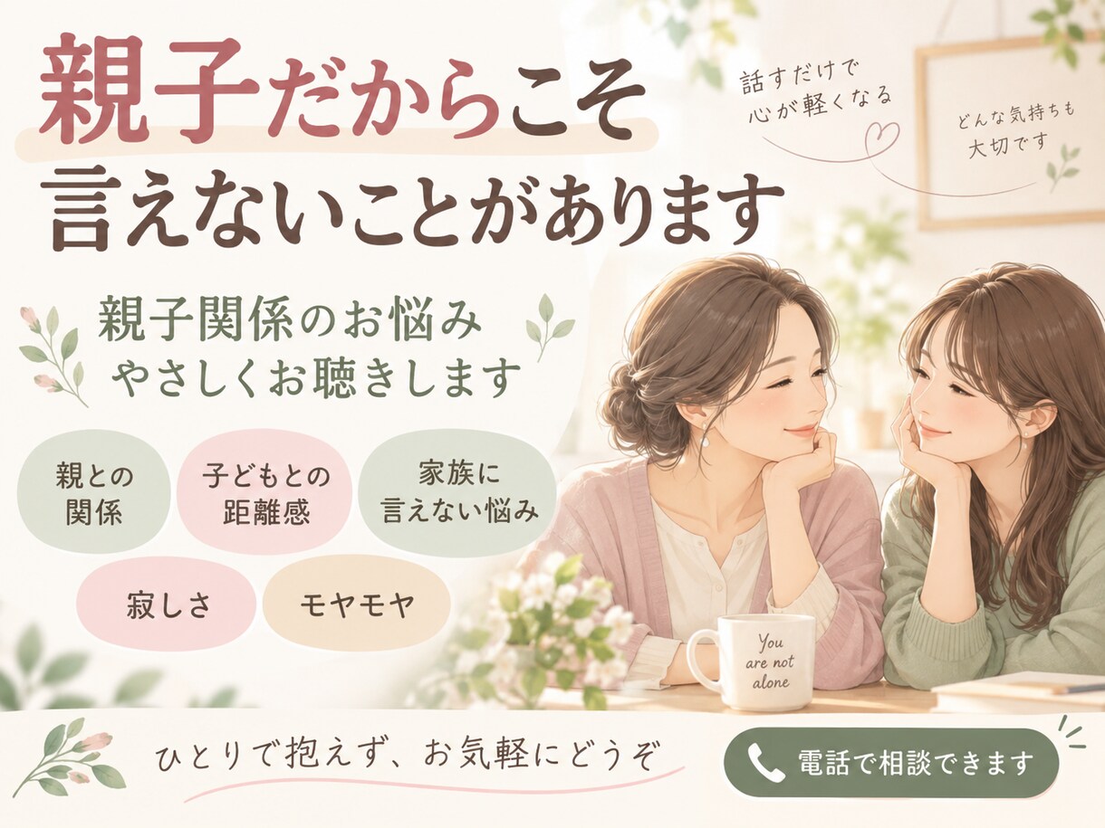親子関係のつらいお気持ちをやさしくお聴きします 親にも子にも言えない苦しさを、否定せずゆっくりお聴きします イメージ1