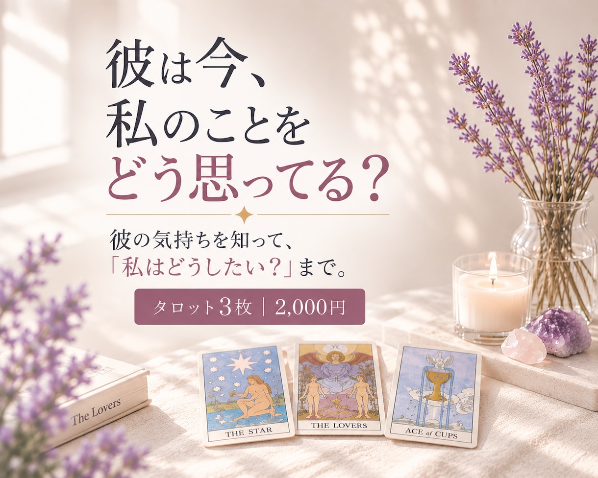 彼の気持ちとあなたの本音を読み解きます 知って終わらず「私はどうしたい？」まで整理します イメージ1