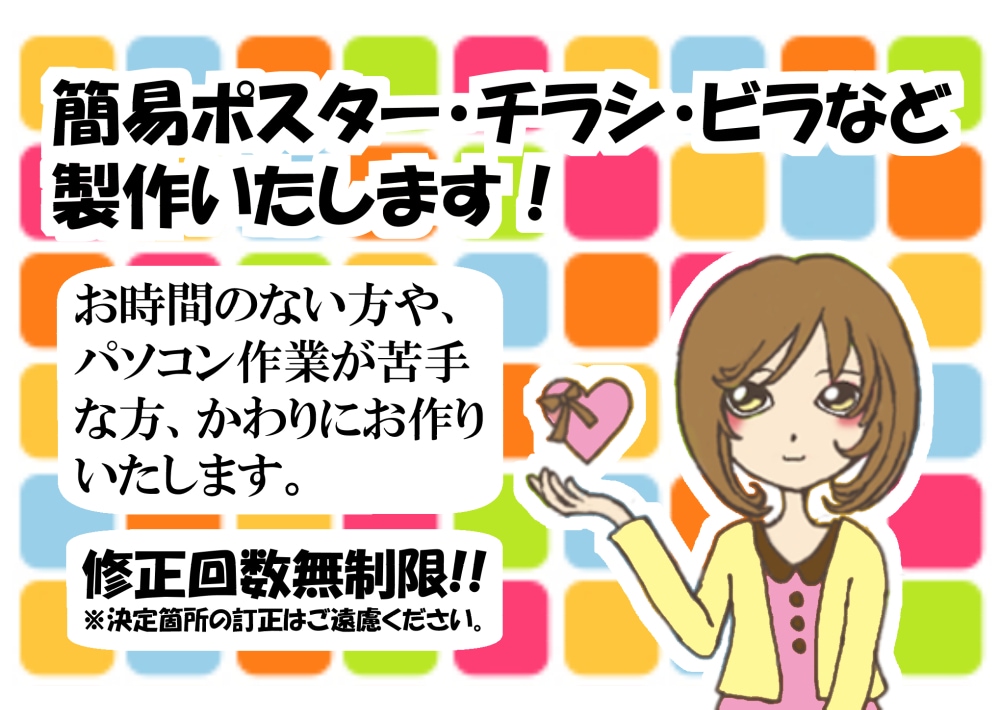 簡易ポスター・チラシ・ビラなど製作いたします お時間のない方、制作が苦手な方、かわりにお作りいたします！ イメージ1