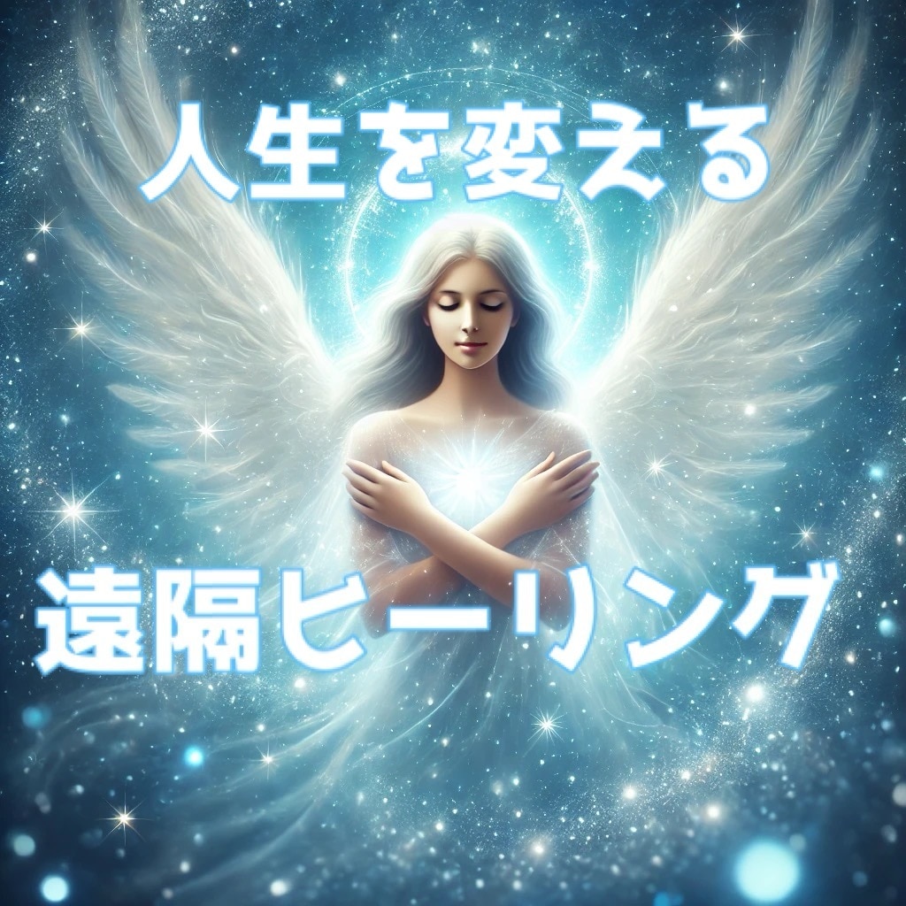 遠隔ヒーリングで貴方の身も心も癒します 嬉しい天使様からのメッセージ付き！ イメージ1