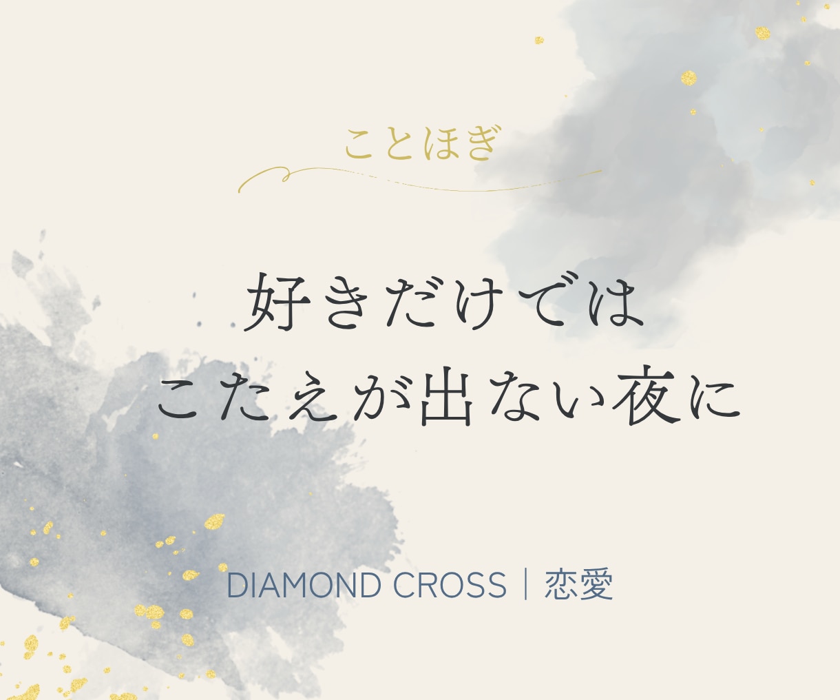 復縁・不倫　好きだけでは決められない恋を占います 鑑定結果へのご質問にも3往復までお答えします イメージ1