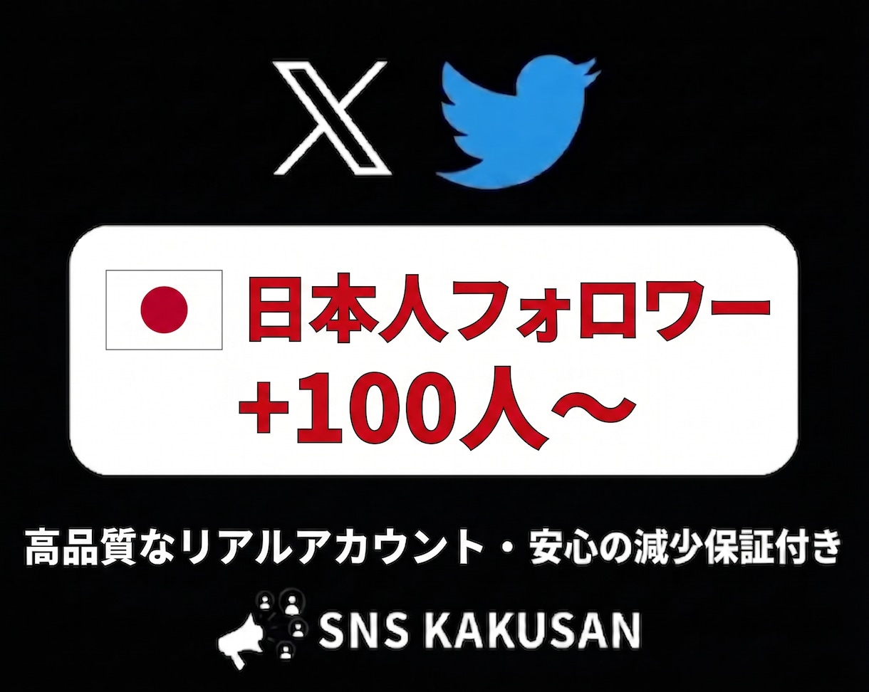 X(Twitter)日本人フォロワーを手配します リアルな日本人アカウントで自然にアカウントの権威性をUP！ イメージ1
